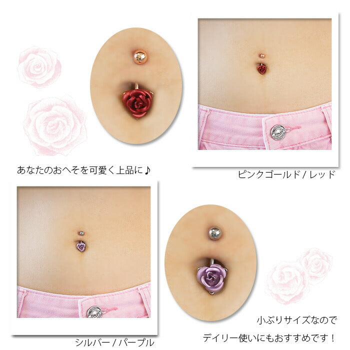 【廃盤】 へそピアス かわいい 14G へそピアス0194 バラ お花 フラワー シルバー ピンクゴールド ヘソピ へそぴあす へそぴ ボディピアス ボディーピアス ボディピ ピアス「BP」「HSP」 ボディピ へそピ ヘソピアス バナナバーベル サージカルステンレス ステンレス 14g 凛 花