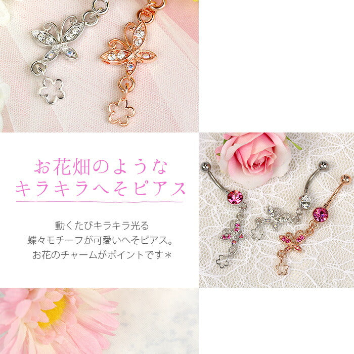 【金属アレルギー対応】 へそピアス 軟骨ピアス ボディピアス 14G キャッチ チャーム サージカルステンレス ファーストピアス セカンドピアス ピンクゴールド シルバー ピンク 蝶 花 揺れる バナナバーベル ボディーピアス 片耳用 凛 RIN