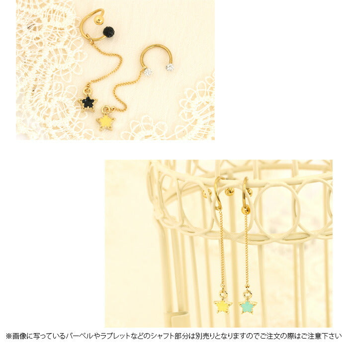 【廃盤】 チャーム0082/スター/星/チェーン/カスタマイズ/ボディピアス/ボディピ「BP」「CHA」