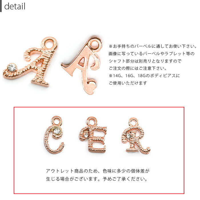 【廃盤】 軟骨ピアス 14G かわいい 16G ボディピアス 18G イニシャル ピンクゴールド 14ゲージ 16ゲージ 18ゲージ パーツ チャーム カスタマイズ トラガス 耳