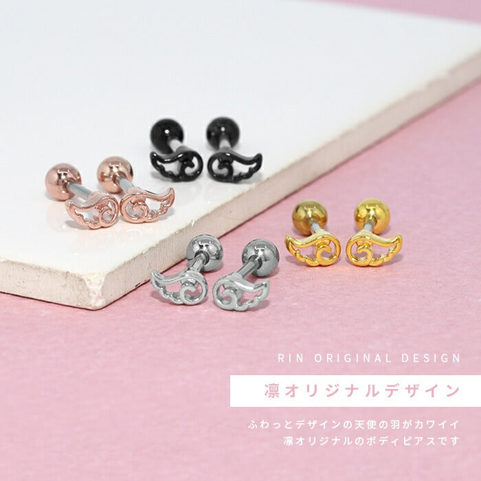★rin-001 ボディピアス 軟骨ピアス 16G ピアス 金属アレルギー 天使 翼 羽 サージカルステンレス ストレートバーベル かわいい キャッチ シルバー ブラック ゴールド ピンクゴールド シンプル ステンレスピアス セカンドピアス つけっぱなしピアス ヘリックス 軟骨用 耳たぶ 片耳用