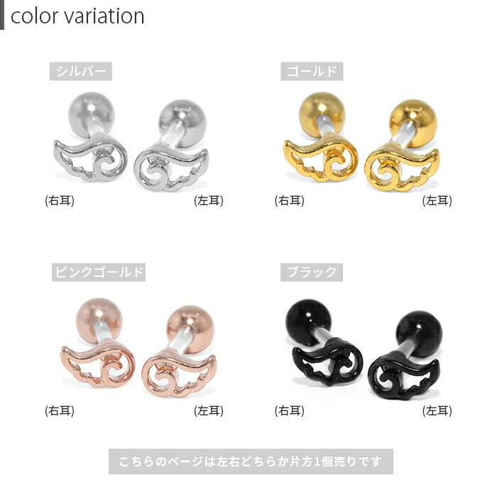 ★rin-001 ボディピアス 軟骨ピアス 16G ピアス 金属アレルギー 天使 翼 羽 サージカルステンレス ストレートバーベル かわいい キャッチ シルバー ブラック ゴールド ピンクゴールド シンプル ステンレスピアス セカンドピアス つけっぱなしピアス ヘリックス 軟骨用 耳たぶ 片耳用