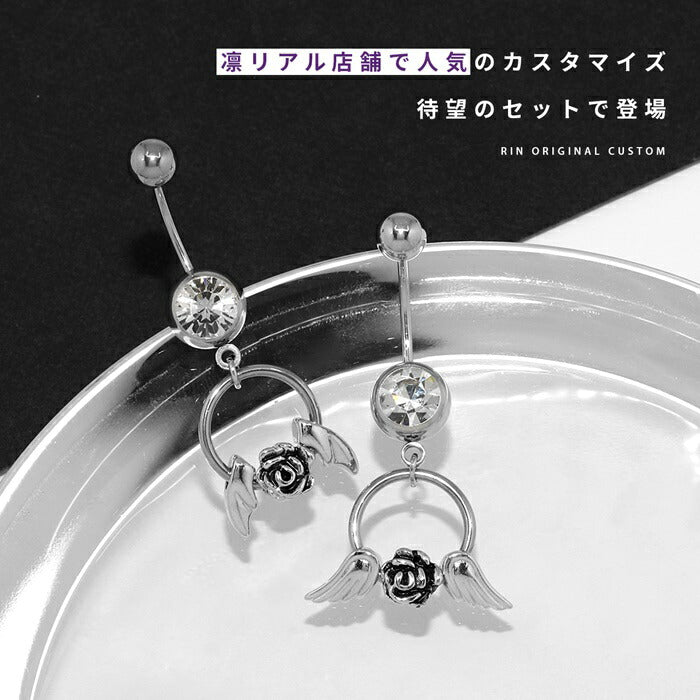 rin-set-004 ボディピアス 軟骨ピアス 14G 18G 金属アレルギー 金属アレルギー対応 つけっぱなし チャーム ピアス バラ 薔薇 エンジェル デビル 翼 羽 カスタマイズ ビーズリング カスタム かわいい シルバー バナナバーベル へそピアス 耳たぶ 片耳用