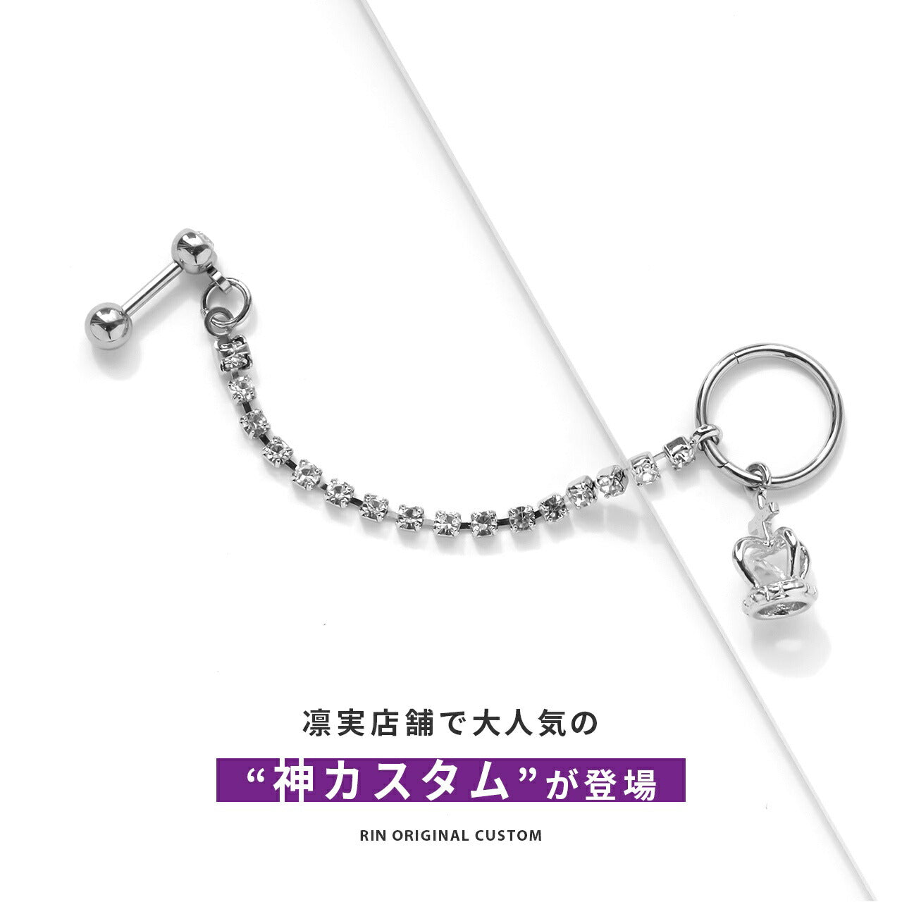 rin-set-009 ボディピアス 14G 16G チャーム クラウン 軟骨ピアス 金属アレルギー 金属アレルギー対応 サージカルステンレス ステンレス 冠 ジュエル パーツ チェーン リング カスタムピアス カスタム カスタマイズ 揺れる 耳 セット 片耳用
