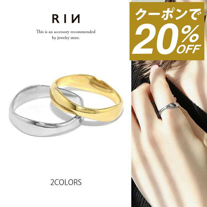 ring-11 リング 指輪 レディース シルバー ゴールド 金属アレルギー シンプル 18k 18金 k18 ニッケルフリー 12号 14号 ファッションリング ゴールドリング シルバーリング 18Kコーティング 変形 大人 上品 かわいい 大人可愛い 凛