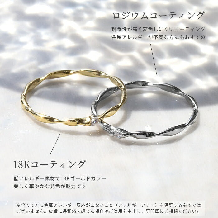 ring-12 リング 指輪 レディース シルバー ゴールド 金属アレルギー シンプル 18k 18金 k18 ニッケルフリー 5号 7号 9号 11号 13号 ファッションリング ゴールドリング シルバーリング 18Kコーティング キラキラ ツイスト 細 大人 上品 かわいい 大人可愛い 凛