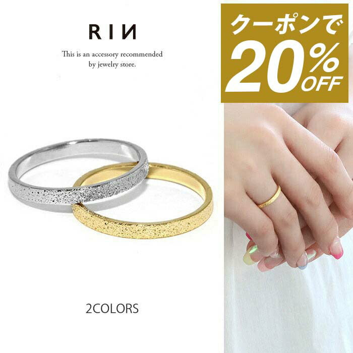 【廃盤】 ring-13 リング 指輪 レディース シルバー ゴールド 金属アレルギー シンプル 18k 18金 k18 ニッケルフリー 5号 7号 10号 11号 13号 ファッションリング ゴールドリング シルバーリング 18Kコーティング スターダスト 大人 上品 かわいい 大人可愛い 凛