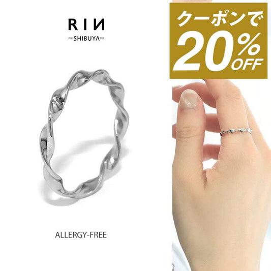 ring-22 リング 指輪 アクセサリー シルバー レディース メンズ サージカルステンレス ツイスト 9号 11号 14号 金属アレルギー ファッションリング おしゃれ 大きい シンプル かわいい シルバーアクセ デイリー カジュアル 上品 エレガント プレゼント ギフト 凛