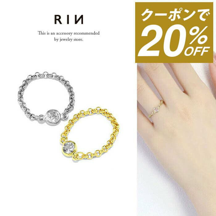 ring-6 リング 指輪 チェーン レディース シルバー ゴールド 金属アレルギー シンプル 18k 18金 k18 ニッケルフリー 8号 12号 フクリン ファッションリング ゴールドリング シルバーリング キラキラ キュービックジルコニア 一粒 大人 お洒落 上品 ハンドメイド 大人可愛い 凛