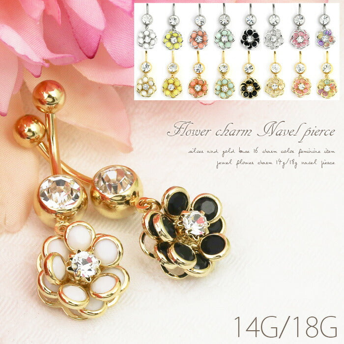 【廃盤】 へそピアス かわいい 14G 18G へそピアス0441 ヘソピアス 花 ジュエル ボディピアス ボディーピアス 「BP」「HSP」 ピアス ボディ ボディピ へそピ フラワー モチーフ おしゃれ お花  バナナバーベル バーベルピアス 18ゲージ サージカルステンレス ステンレス