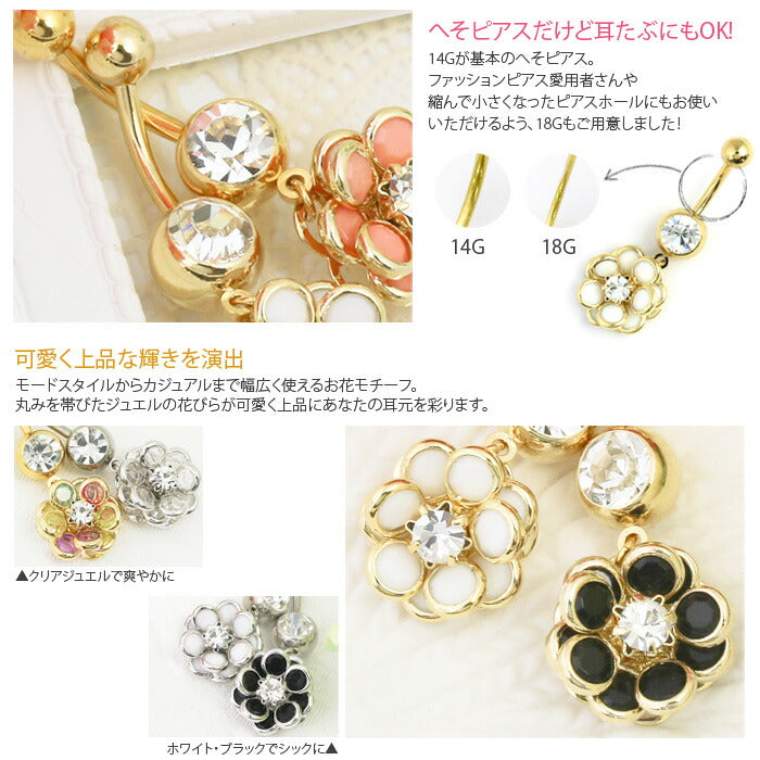 【廃盤】 へそピアス かわいい 14G 18G へそピアス0441 ヘソピアス 花 ジュエル ボディピアス ボディーピアス 「BP」「HSP」 ピアス ボディ ボディピ へそピ フラワー モチーフ おしゃれ お花  バナナバーベル バーベルピアス 18ゲージ サージカルステンレス ステンレス
