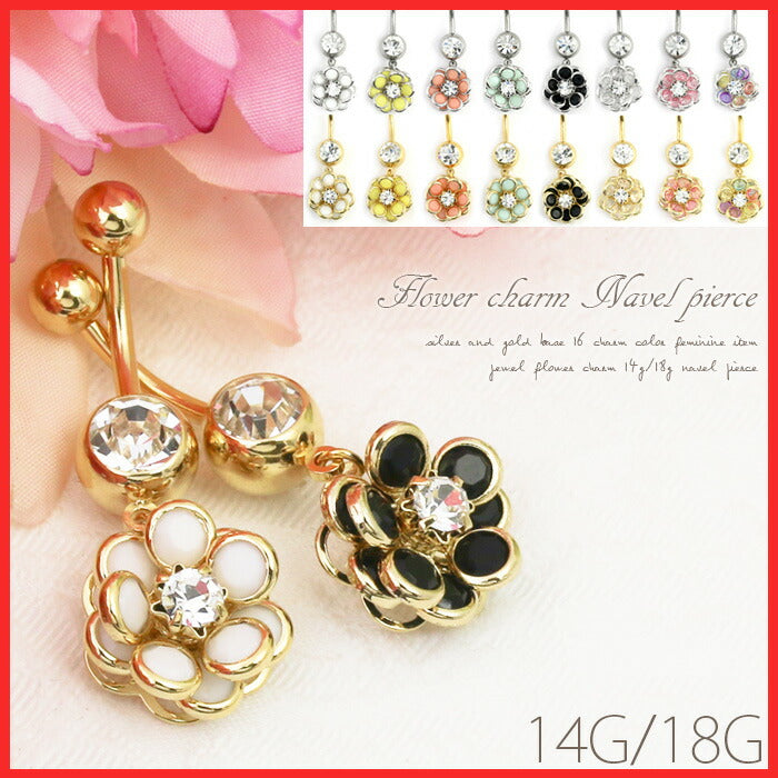 【廃盤】 へそピアス かわいい 14G 18G へそピアス0441 ヘソピアス 花 ジュエル ボディピアス ボディーピアス 「BP」「HSP」 ピアス ボディ ボディピ へそピ フラワー モチーフ おしゃれ お花  バナナバーベル バーベルピアス 18ゲージ サージカルステンレス ステンレス