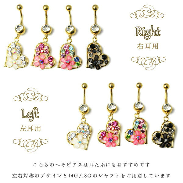 【廃盤】 へそピアス かわいい 14G 18G へそピアス0382 ハート 花ヘソピアス ヘソピ へそぴあす へそぴ ボディピアス ボディーピアス ボディピ ピアス「BP」「HSP」