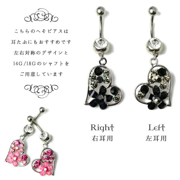 【廃盤】 へそピアス かわいい 14G 18G へそピアス0382 ハート 花ヘソピアス ヘソピ へそぴあす へそぴ ボディピアス ボディーピアス ボディピ ピアス 「BP」「HSP」  ボディ へそピ 専門店 凛 ハートピアス 14ゲージ フラワー モチーフ おしゃれ アクセサリー お花