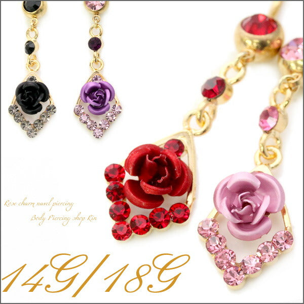 【廃盤】 へそピアス かわいい 14G 18G へそピアス0376 お花 バラ フラワー ヘソピアス ヘソピ へそぴあす へそぴ ボディピアス ボディーピアス ボディピ ピアス「BP」「HSP」