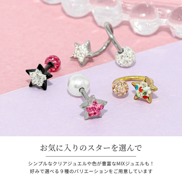 s2f-113-134-16g ボディピアス キャッチ 18G 16G 14G 12G チャーム ラブレット 軟骨ピアス かわいい パーツ スター カスタマイズ ネジ式 ボディピ モチーフ おしゃれ サージカルステンレス 金属アレルギー対応 軟骨用 軟骨 ピアス ボディーピアス