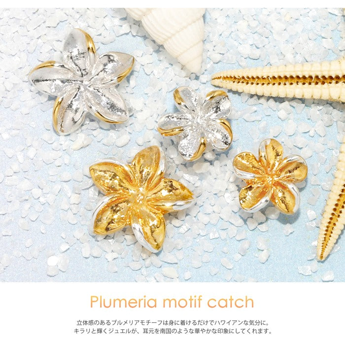 【全品送料無料】 ボディピアス キャッチ 18G 16G 14G 12G チャーム 軟骨ピアス かわいい 花 プルメリア パーツ ピアス カスタマイズ ハワイアン ネジ式 ピアスパーツ セカンドピアス アレンジ シルバー ゴールド 片耳用 軟骨 ピアス ボディーピアス
