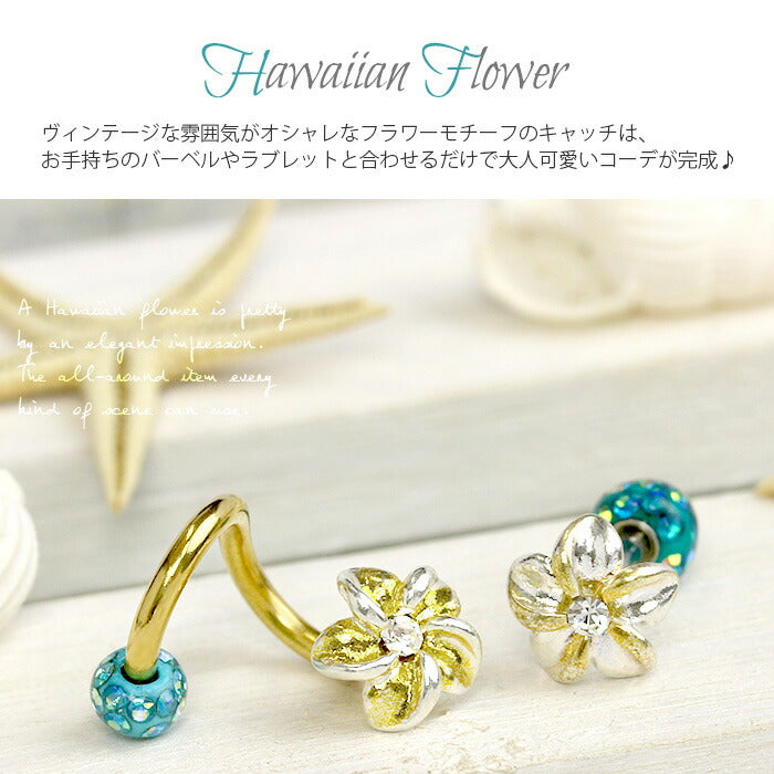 【廃盤】 【全品送料無料】 キャッチ パーツ ボディピアス 14G 軟骨ピアス 12G ボディピアス 16G 軟骨ピアス 18G ネジ式 プルメリア 花 ハワイアン ハワイアンジュエリー 南国 フラワー 14ゲージ 16ゲージ カスタマイズ0103  「BP」 「CUS」 「cr」 人気上昇中