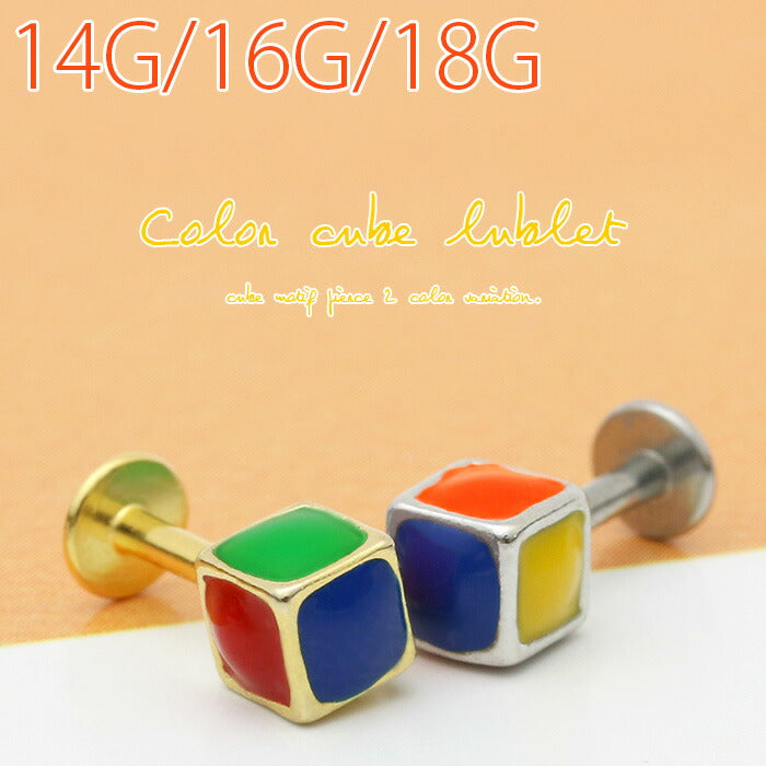 【廃盤】 ボディピアス 14G 16G 軟骨ピアス 18G 軟骨 ピアス かわいい キューブ 四角 カラフル ラブレット ラブレットスタッド セカンドピアス トラガス ボディーピアス ボディピ サージカルステンレス