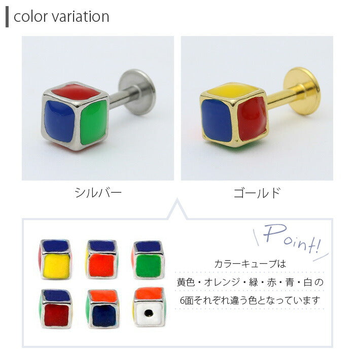 【廃盤】 ボディピアス 14G 16G 軟骨ピアス 18G 軟骨 ピアス かわいい キューブ 四角 カラフル ラブレット ラブレットスタッド セカンドピアス トラガス ボディーピアス ボディピ サージカルステンレス