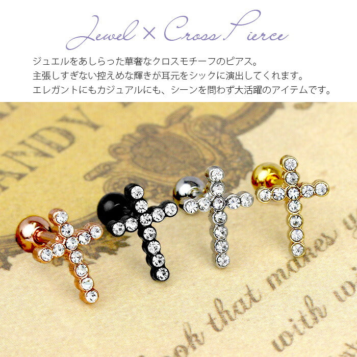 【廃盤】 【全品送料無料】 ボディピアス キャッチ 18G 16G 14G チャーム 軟骨ピアス つけっぱなし サージカルステンレス 金属アレルギー対応 十字架 クロス ジュエル スタイリッシュ キラキラ かわいい かっこいい メンズ  セカンドピアス ボディーピアス 片耳用 軟骨 ピアス