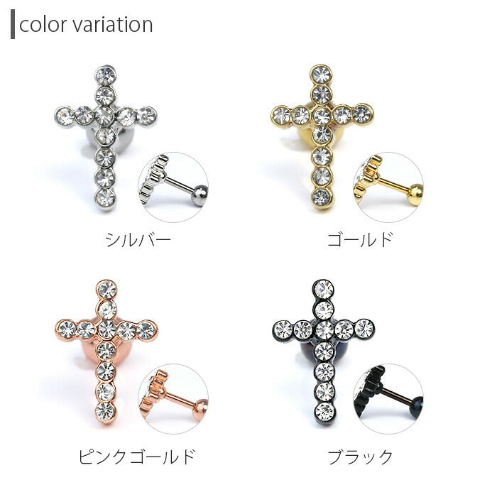 【廃盤】 【全品送料無料】 ボディピアス キャッチ 18G 16G 14G チャーム 軟骨ピアス つけっぱなし サージカルステンレス 金属アレルギー対応 十字架 クロス ジュエル スタイリッシュ キラキラ かわいい かっこいい メンズ  セカンドピアス ボディーピアス 片耳用 軟骨 ピアス