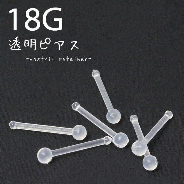 【廃盤】 【全品送料無料】 透明ピアス 鼻ピアス ボディピアス 18G 軟骨ピアス 金属アレルギー対応  透ピ つけっぱなし 樹脂ピアス メンズ 鼻 ピアス 鼻ピ ノストリル目立たない 引っかからない シークレットピアス セカンドピアス 軟骨 ピアス ボディーピアス