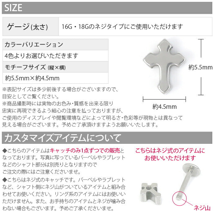 ★【全品送料無料】 ボディピアス キャッチ 16G 軟骨ピアス 18G シルバー ゴールド ピンクゴールド 黒 ブラック ネジ式 クロス 十字架 ボールピアス カスタマイズ ボディーピアス ボディピ ピアス 16ゲージ 18G 18ゲージ パーツ ピアスパーツ 「5mms」「BP」「CUS」
