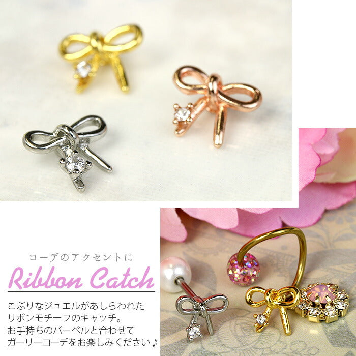 【廃盤】 s2f-113-43-c ボディピアス キャッチ 18G 16G 14G 12G チャーム ラブレット 軟骨ピアス かわいい りぼん リボン ジュエル ボール ネジ式 カスタマイズ ボディピ おしゃれ アクセサリー 軟骨用 キラキラ ラブレット 軟骨 ピアス ボディーピアス