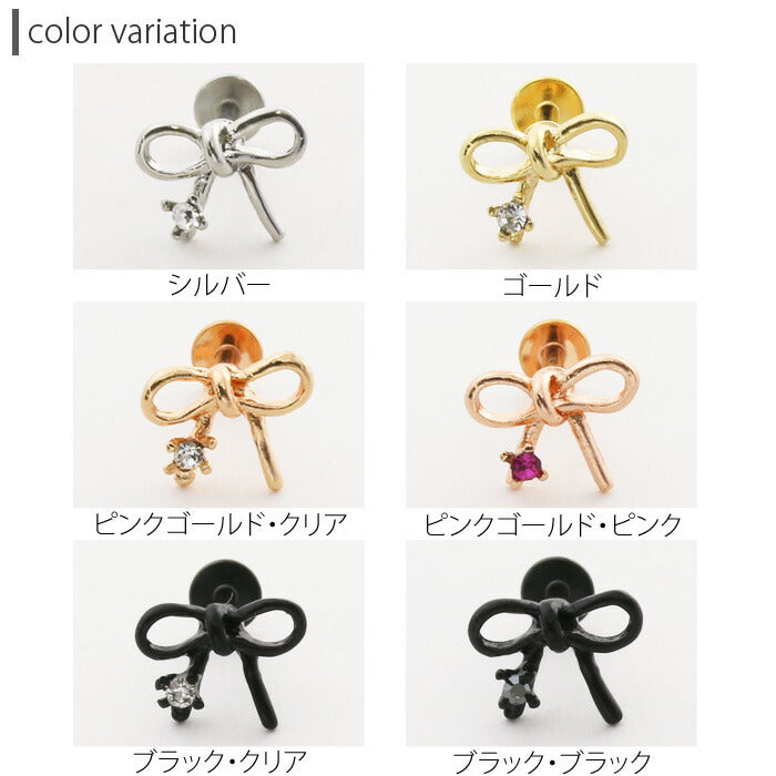 【廃盤】 【全品送料無料】 軟骨ピアス 14G 16G ボディピアス かわいい キャッチ ラブレット サージカルステンレス 金属アレルギー対応 リボン りぼん トラガス ラブレットスタッド アクセサリー ヘリックス ファーストピアス セカンドピアス メンズ 軟骨 ピアス ボディーピアス
