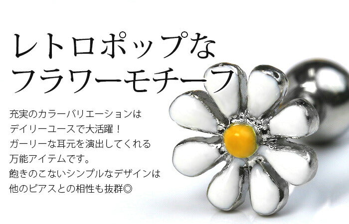 【廃盤】 【全品送料無料】 軟骨ピアス 14G 16G 18G ボディピアス かわいい キャッチ チャーム サージカルステンレス 金属アレルギー対応 花 フラワー ストレートバーベル セカンドピアス 軟骨 ピアス ボディーピアス