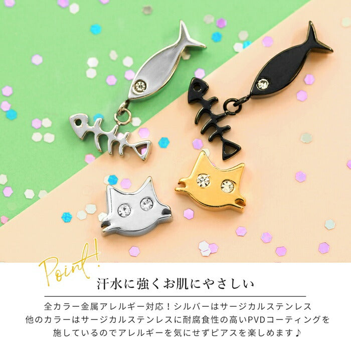 ★【楽天SOY４年連続受賞】ボディピアス 16G 14G 猫 ネコ 魚 サカナ チャーム 揺れる ジュエル 骨 ホネ サージカルステンレス 金属アレルギー対応 シルバー ゴールド ブラック 軟骨ピアス キャッチ かわいい 可愛い ユニーク 個性的 レディース ボディーピアス 片耳用 凛 RIN