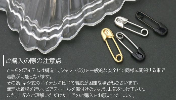 【廃盤】 安全ピン ピアス 軟骨ピアス 18G　アンテナ ボディーピアス ボディピ シルバー ゴールド ブラック キャッチ 軟骨用 18ゲージ 耳 おしゃれ パーツ かわいい ストレート ボディピアス専門店 凛「BP」「NAN」「ant」