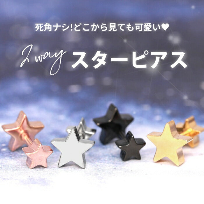 【楽天SOY５年連続受賞】 軟骨ピアス 14G 16G 18G ボディピアス サージカルステンレス 金属アレルギー対応 スター 星 かわいい シルバー ゴールド ピンクゴールド ブラック メンズ レディース セカンドピアス 耳たぶ 片耳用