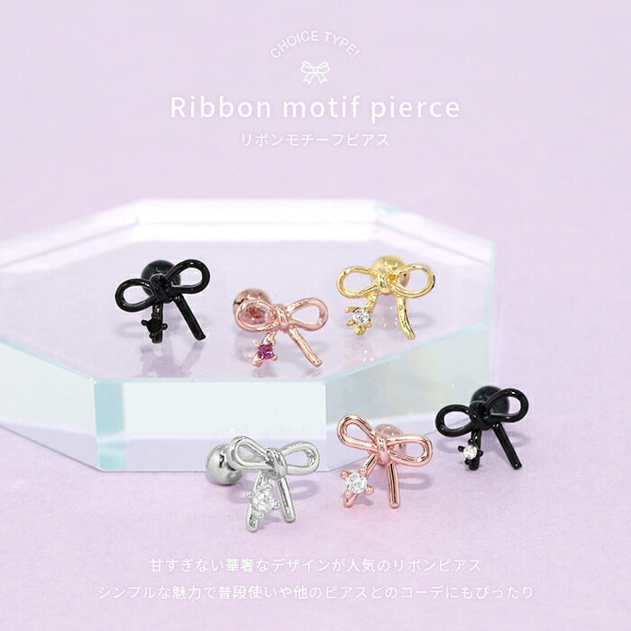 ★【楽天SOY５年連続受賞】軟骨ピアス 14G 16G ボディピアス かわいい リボン キャッチ チャーム シルバー ゴールド ピンクゴールド ブラック サージカルステンレス 金属アレルギー対応  可愛い キラキラ ジュエル 片耳用