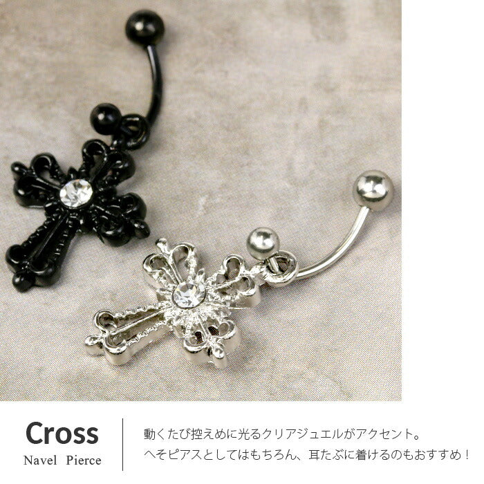 【廃盤】 【金属アレルギー対応】 へそピアス ボディピアス 軟骨ピアス 18G キャッチ サージカルステンレス ファーストピアス シルバー ゴールド ブラック クロス 十字架 ジュエル バナナバーベル ボディーピアス 片耳用 凛 RIN