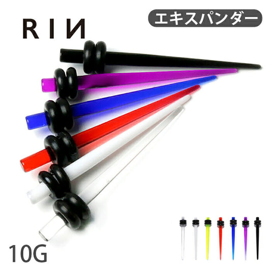 【全品送料無料】 10G 拡張器 アクリルエキスパンダー 半透明 7カラー ラージゲージピアス ボディピアス ニードル ボディーピアス ボディピ ピアス「BP」