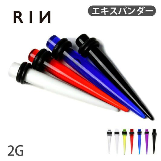 【全品送料無料】 2G 拡張器 アクリルエキスパンダー 半透明 7カラー ラージゲージピアス ボディピアス ニードル ボディーピアス ボディピ ピアス「BP」