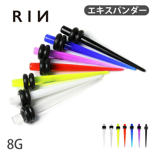 【全品送料無料】 8G 拡張器 アクリルエキスパンダー 半透明 7カラー ラージゲージピアス ボディピアス ニードル ボディーピアス ボディピ ピアス「BP」