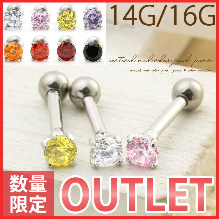 【廃盤】 軟骨ピアス 14G 16G ボディピアス アウトレット0005 バーベル ジュエル 立て爪 「BP」「NAN」