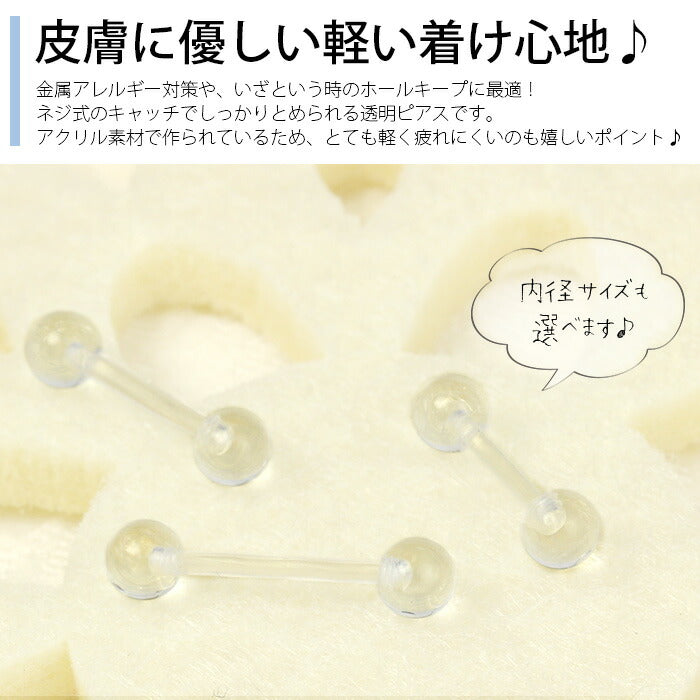 【廃盤】 透明ピアス ボディピアス 16G 軟骨ピアス 16ゲージ アクリル シークレット 透ピ 透明 セカンドピアス 金属アレルギー 対応 樹脂 ストレートバーベル ボディーピアス ボディピ セール0021  「BP」 「NAN」