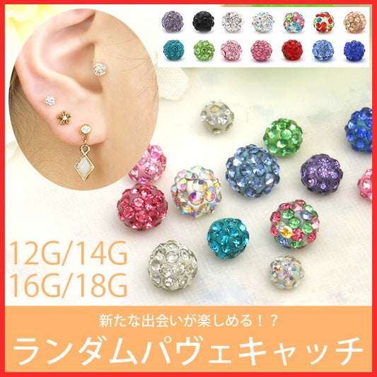 【廃盤】 キャッチ 14G 16G 12G 18G  ボディピアス 軟骨ピアス ランダム ナチュラルコーティング パヴェ かわいい カスタマイズ カスタム アレンジ セール0049 「BP」 「CUS」