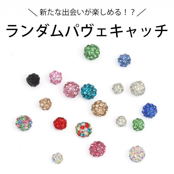 【廃盤】 キャッチ 14G 16G 12G 18G  ボディピアス 軟骨ピアス ランダム ナチュラルコーティング パヴェ かわいい カスタマイズ カスタム アレンジ セール0049 「BP」 「CUS」