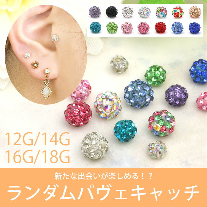 【廃盤】 キャッチ 14G 16G 12G 18G  ボディピアス 軟骨ピアス ランダム ナチュラルコーティング パヴェ かわいい カスタマイズ カスタム アレンジ セール0049 「BP」 「CUS」