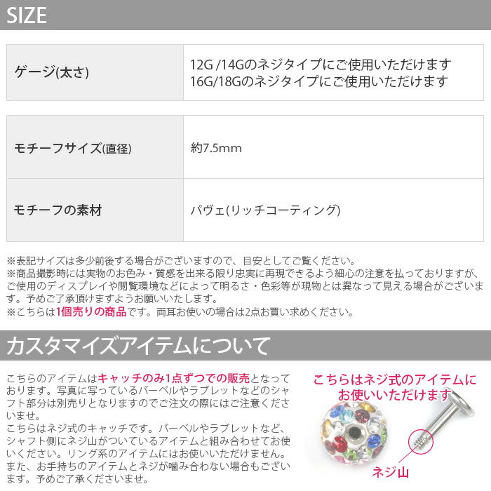 【廃盤】 ボディピアス 軟骨ピアス 12G 14G 16G 18G キャッチ オーロラパヴェ キャッチ0232 「BP」 「CUS」 12ゲージ 14ゲージ 16ゲージ 18ゲージ ボディーピアス 軟骨 ピアス オーロラ パヴェ ジュエル カラフル カスタマイズ