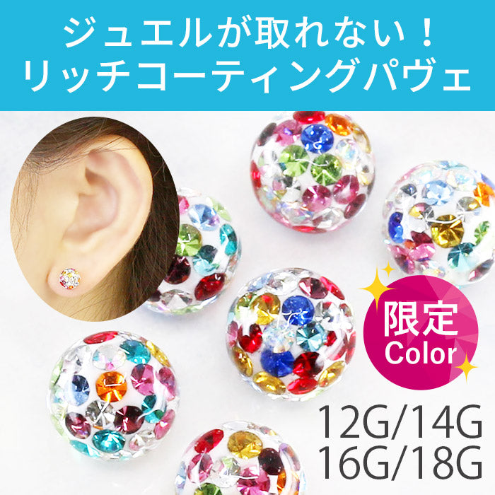 【廃盤】 ボディピアス 軟骨ピアス 12G 14G 16G 18G キャッチ オーロラパヴェ キャッチ0232 「BP」 「CUS」 12ゲージ 14ゲージ 16ゲージ 18ゲージ ボディーピアス 軟骨 ピアス オーロラ パヴェ ジュエル カラフル カスタマイズ