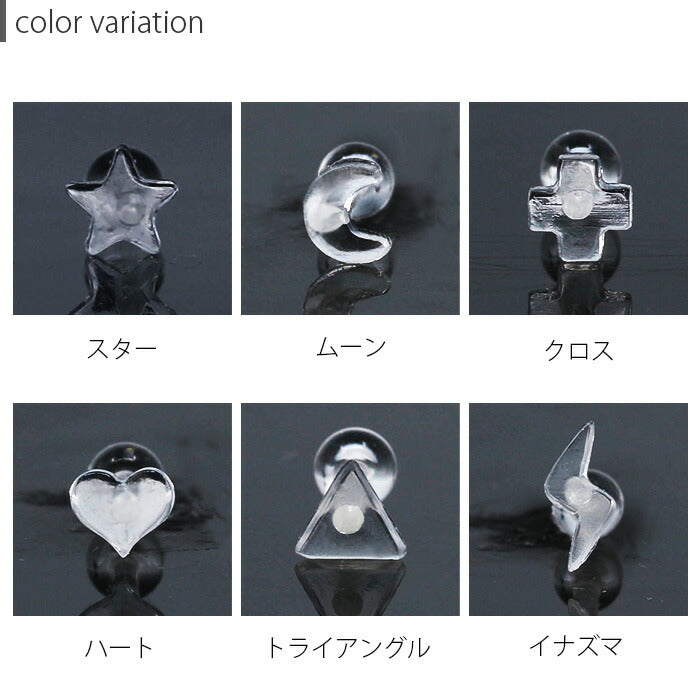 【廃盤】 ボディピアス 軟骨ピアス 16G プチ 透明 16ゲージ ボディーピアス 軟骨 ピアス スター ムーン クロス ハート トライアングル イナズマ シンプル クリアピアス アクリル 便利アイテム 軟骨1085 「BP」 「NAN」