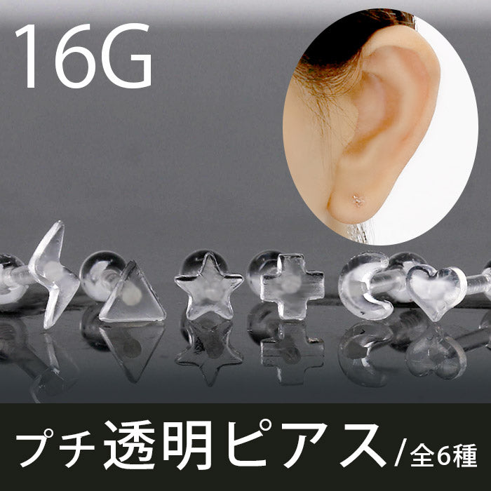 【廃盤】 ボディピアス 軟骨ピアス 16G プチ 透明 16ゲージ ボディーピアス 軟骨 ピアス スター ムーン クロス ハート トライアングル イナズマ シンプル クリアピアス アクリル 便利アイテム 軟骨1085 「BP」 「NAN」