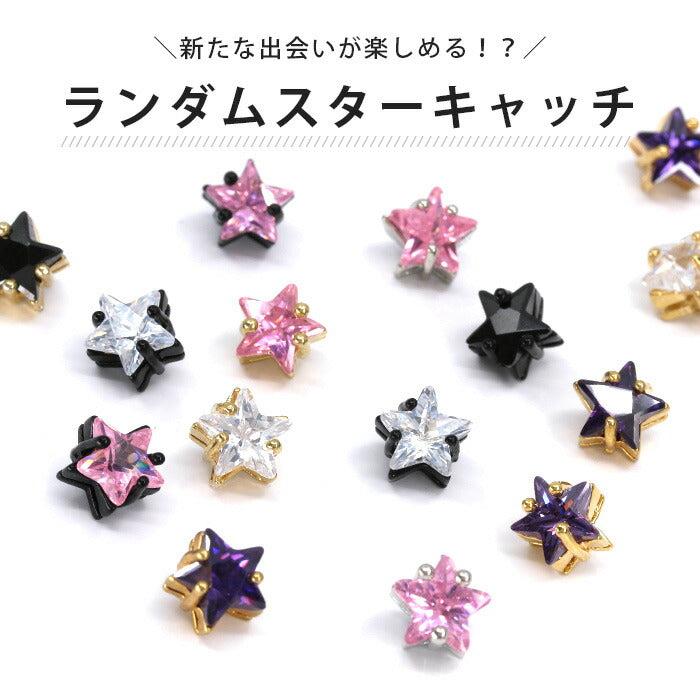 【廃盤】 ボディピアス 軟骨ピアス 12G 14G 16G 18G ランダムスターキャッチ  「BP」「NAN」