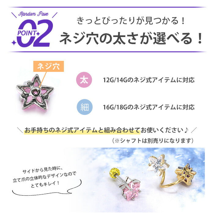 【廃盤】 ボディピアス 軟骨ピアス 12G 14G 16G 18G ランダムスターキャッチ  「BP」「NAN」